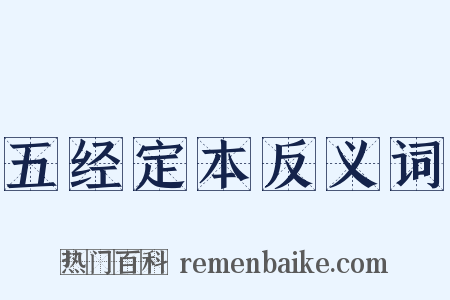 五经定本反义词是什么意思的图片